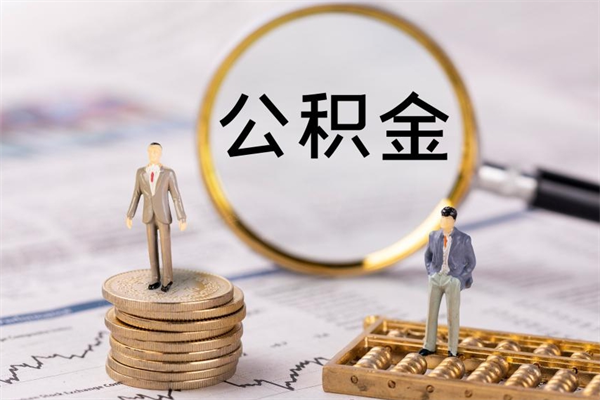 东至辞职能把公积金提出来吗（辞职的话公积金可以提出来吗）