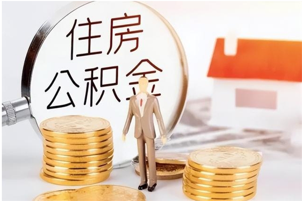 东至本人公积金提出来（取出个人公积金）