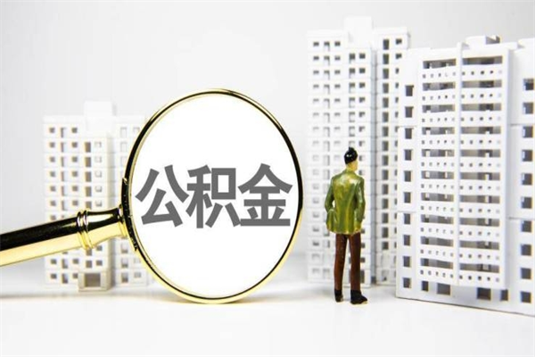 东至代提公积金（代提公积金犯法吗）