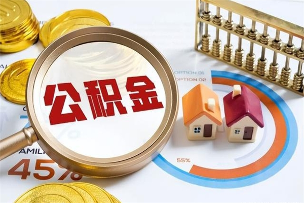 东至辞职可以取住房公积金吗（辞职以后可以取住房公积金吗）