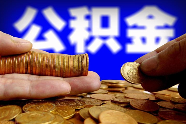 东至2个月公积金可以取出来吗（两个月的公积金）