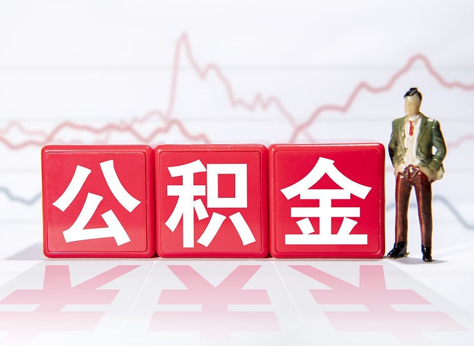 东至公积金离职取条件（公积金离职提取流程2020）