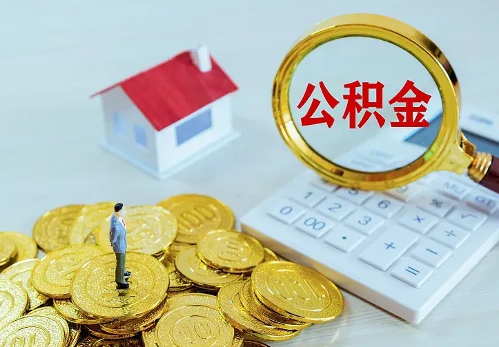 东至房公积金取出（取住房公积金步骤）