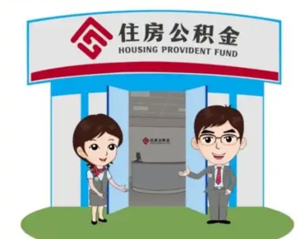 东至住房公积金离职了怎么取（住房公积金辞职了怎么取）