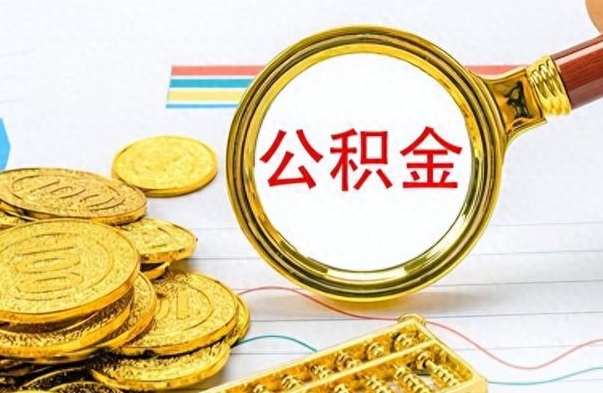 东至离职公积金一次性取资料（离职公积金全额提取怎么办理）